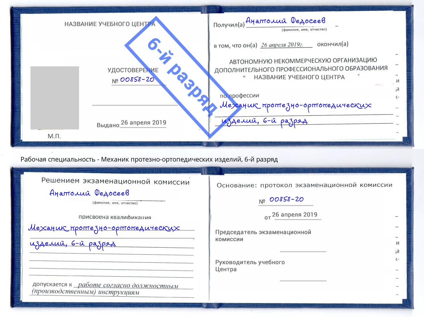 корочка 6-й разряд Механик протезно-ортопедических изделий Слободской