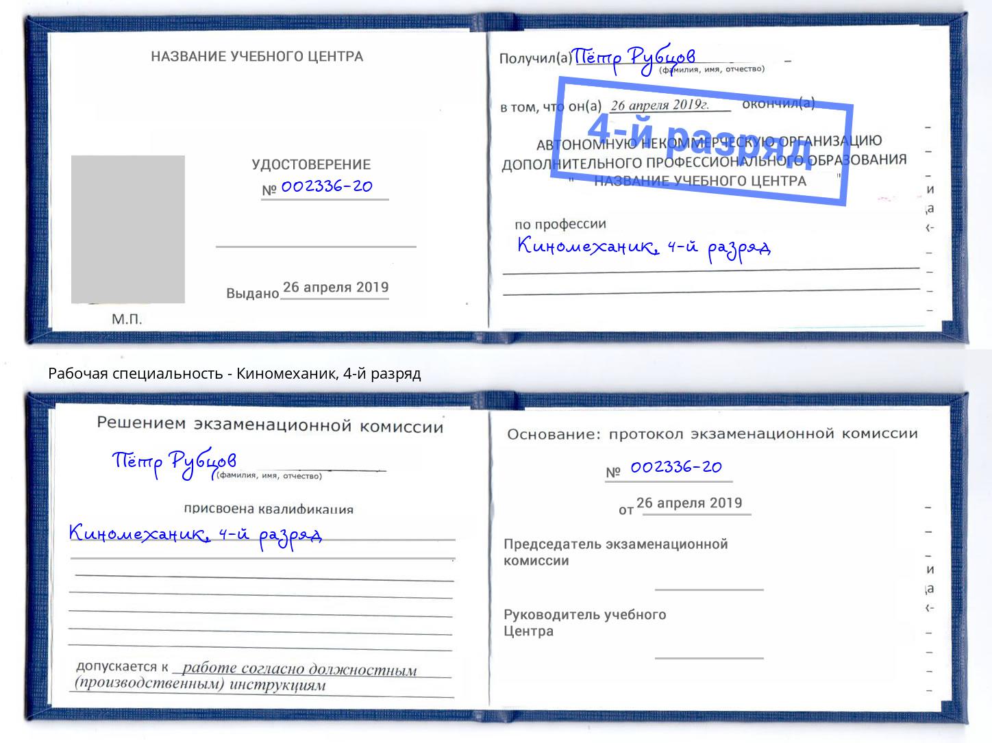 корочка 4-й разряд Киномеханик Слободской