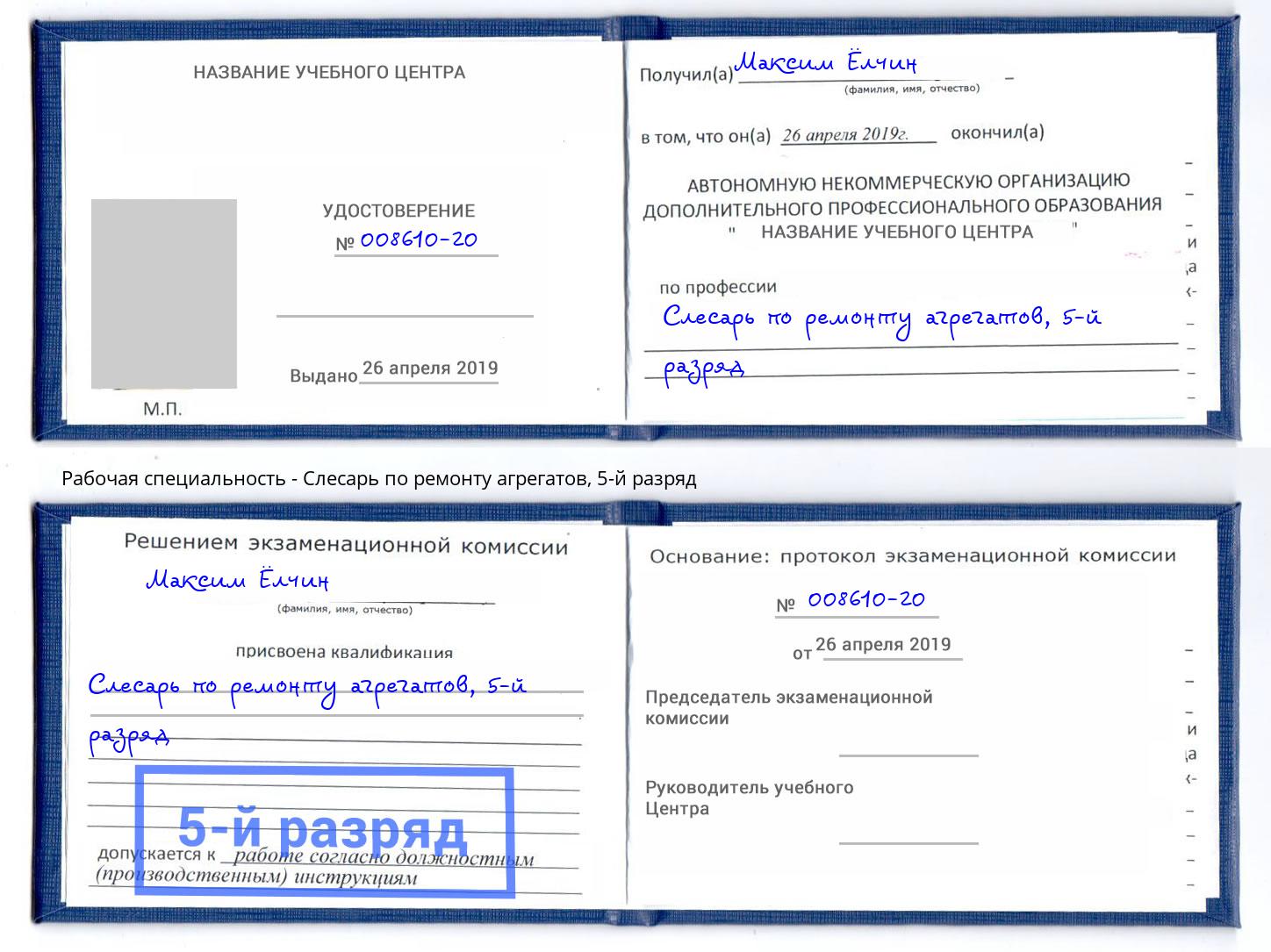 корочка 5-й разряд Слесарь по ремонту агрегатов Слободской