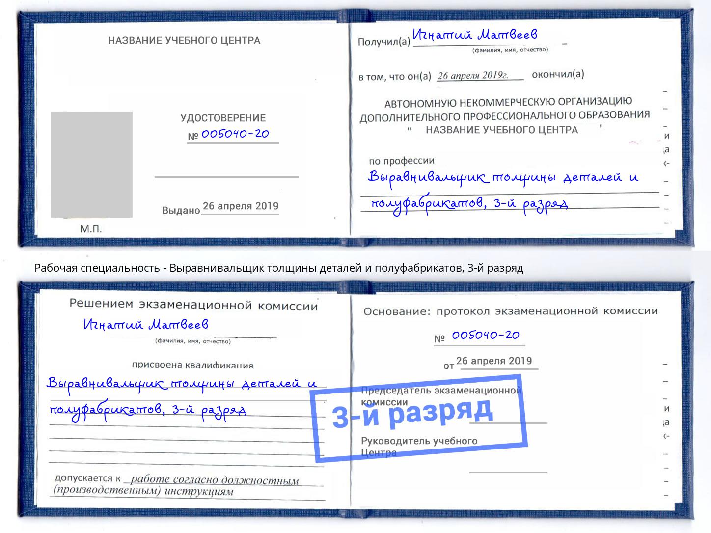 корочка 3-й разряд Выравнивальщик толщины деталей и полуфабрикатов Слободской