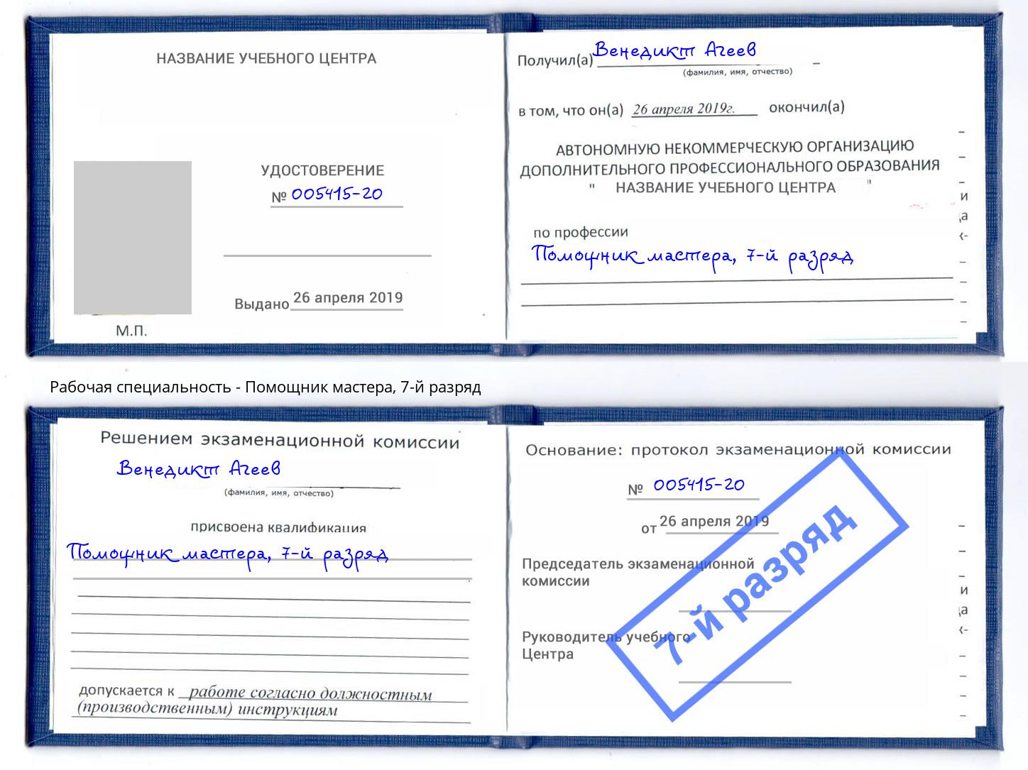 корочка 7-й разряд Помощник мастера Слободской