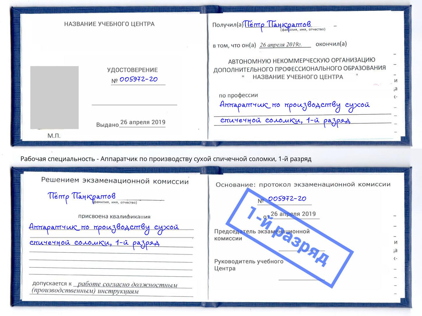 корочка 1-й разряд Аппаратчик по производству сухой спичечной соломки Слободской