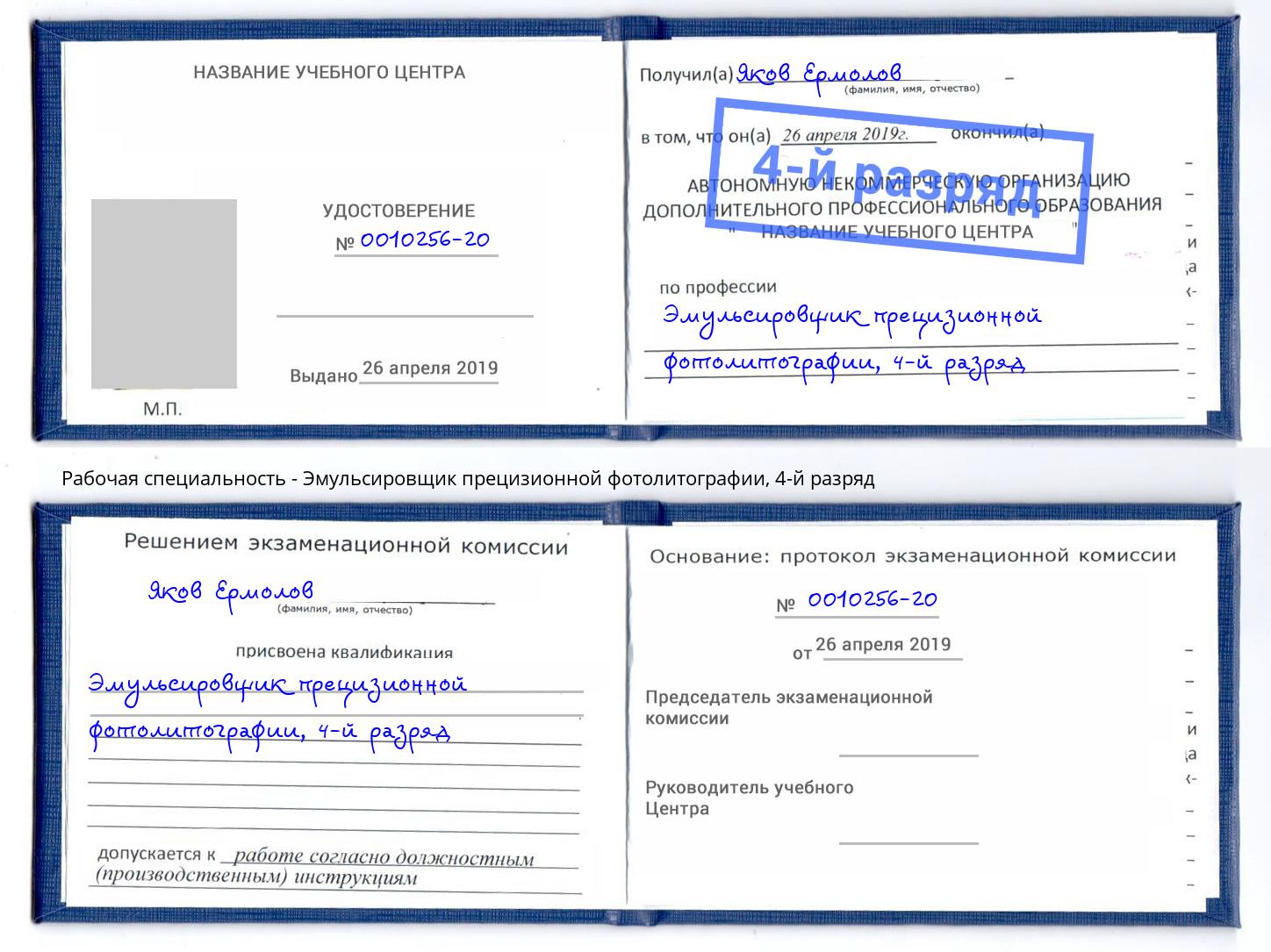 корочка 4-й разряд Эмульсировщик прецизионной фотолитографии Слободской