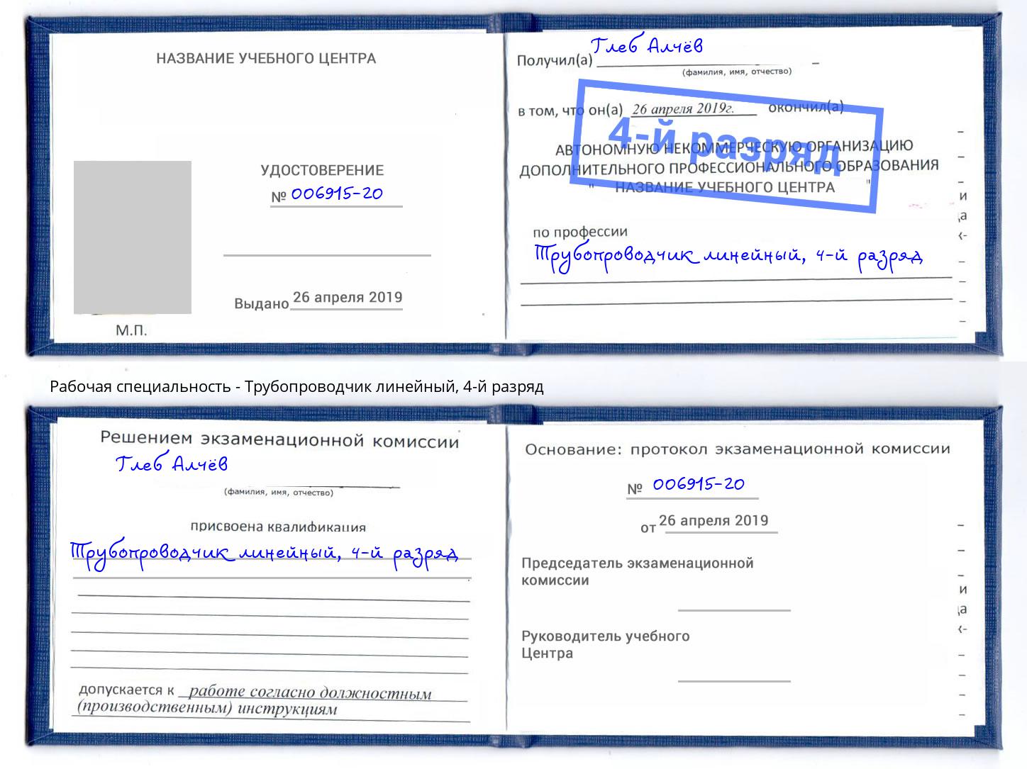 корочка 4-й разряд Трубопроводчик линейный Слободской