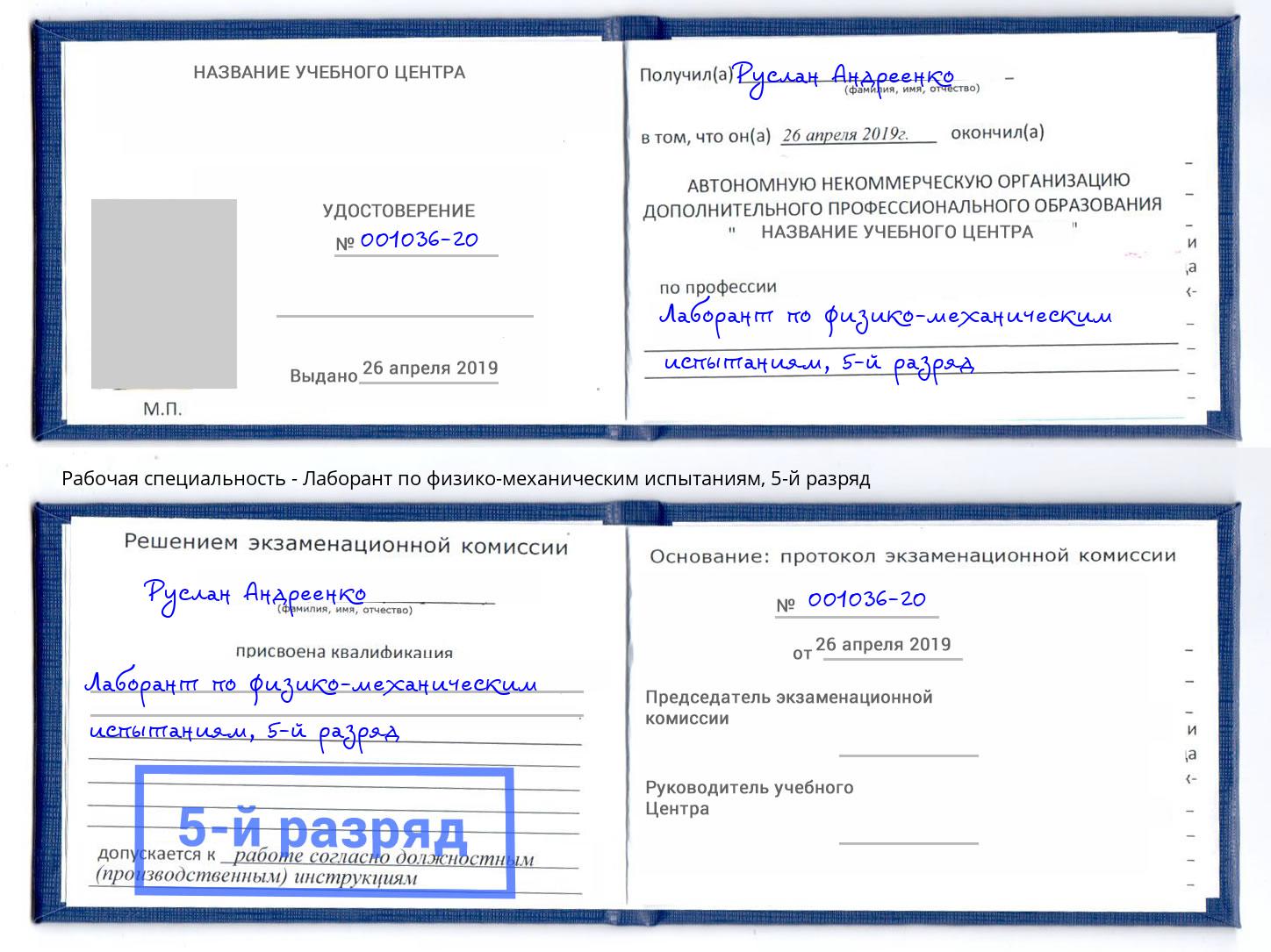 корочка 5-й разряд Лаборант по физико-механическим испытаниям Слободской