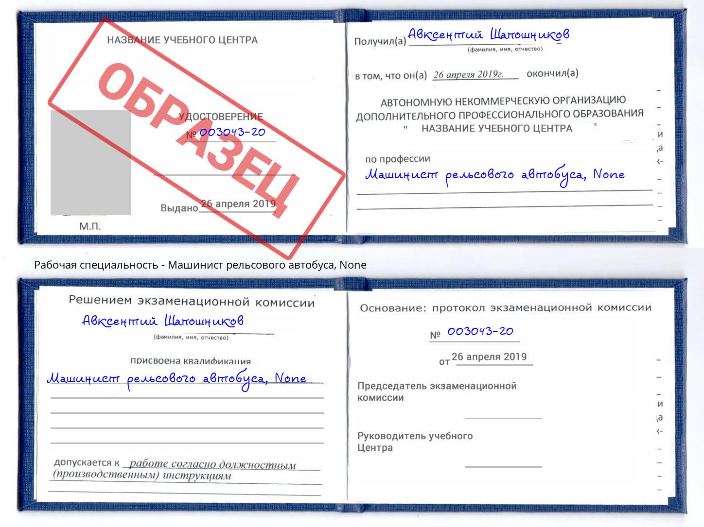корочка None Машинист рельсового автобуса Слободской