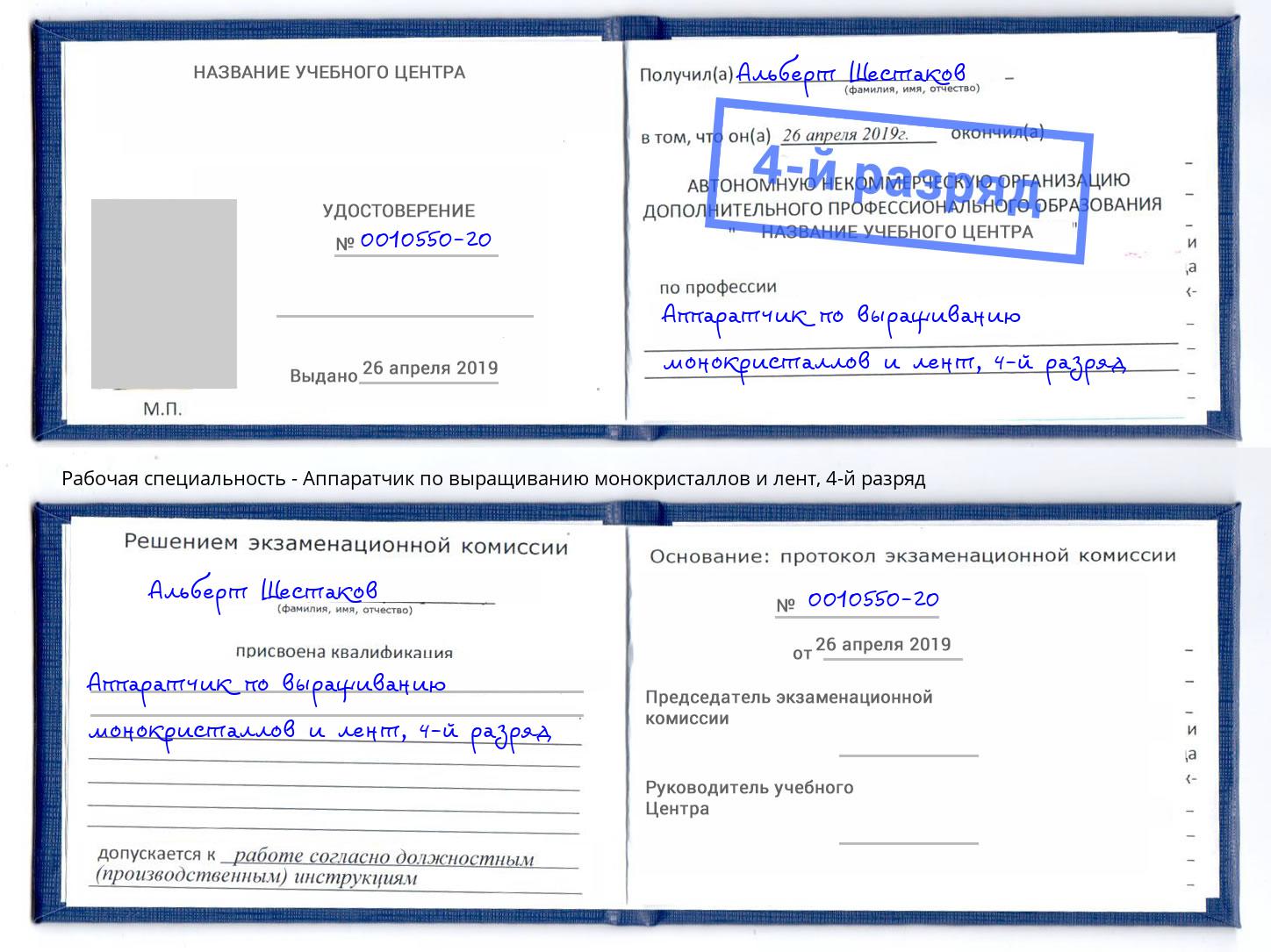 корочка 4-й разряд Аппаратчик по выращиванию монокристаллов и лент Слободской