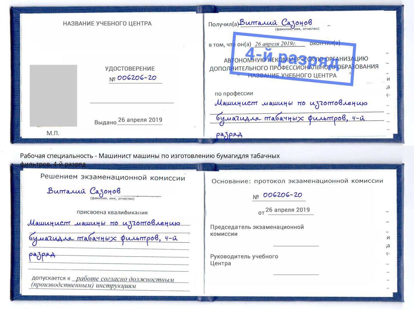 корочка 4-й разряд Машинист машины по изготовлению бумагидля табачных фильтров Слободской