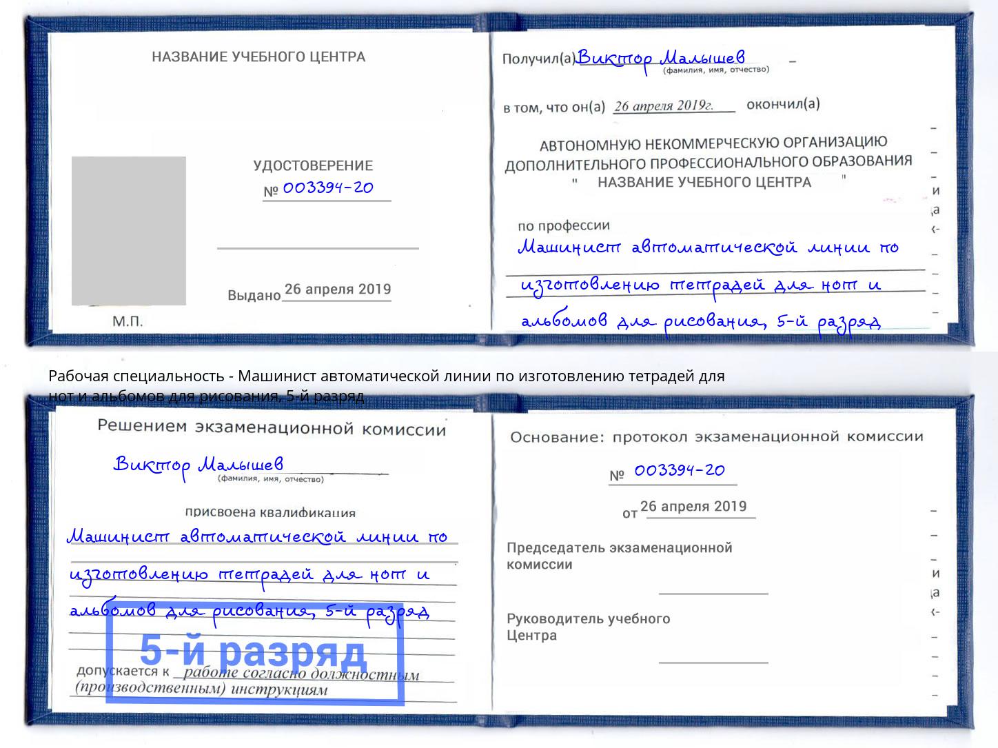 корочка 5-й разряд Машинист автоматической линии по изготовлению тетрадей для нот и альбомов для рисования Слободской