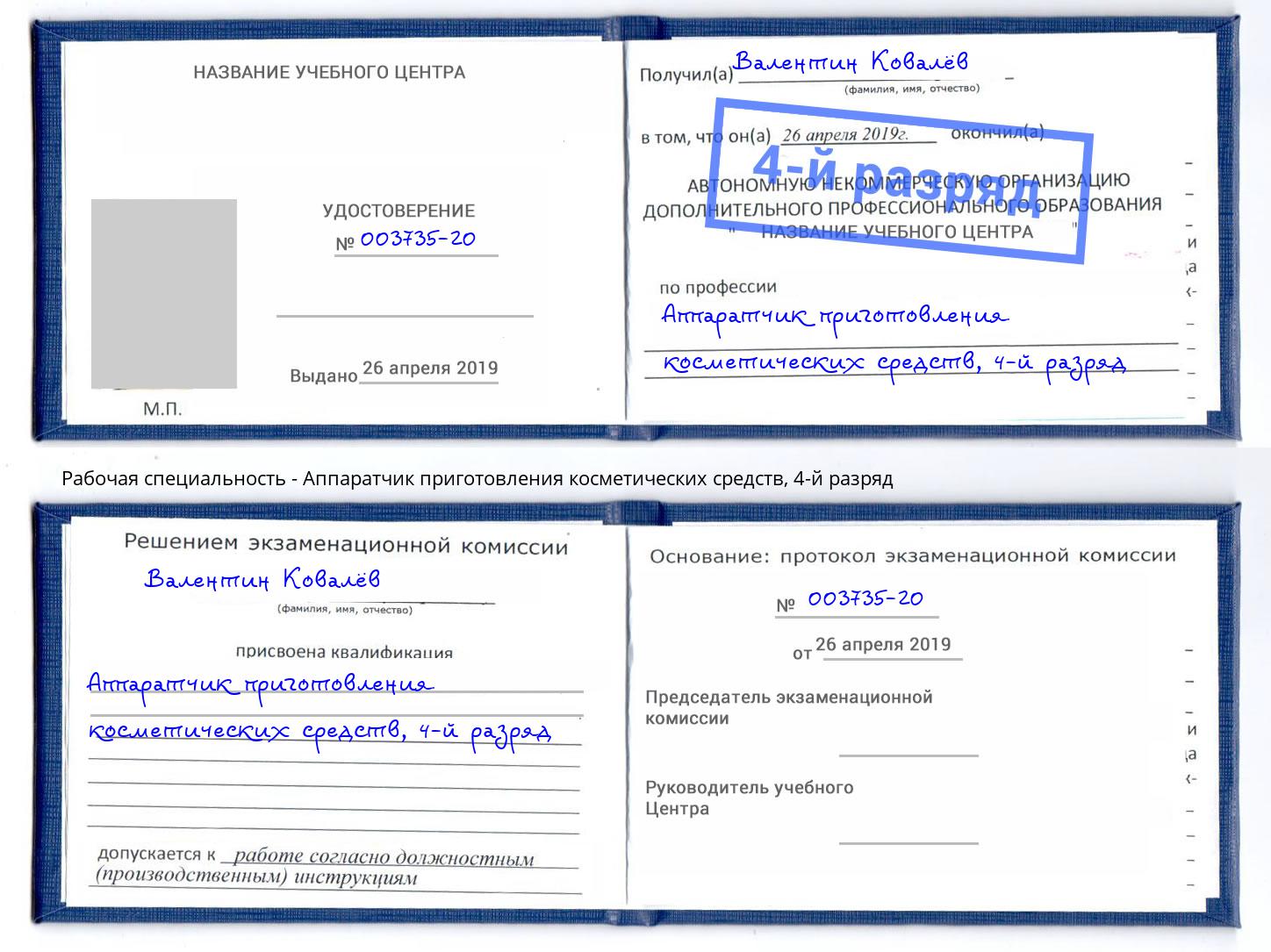 корочка 4-й разряд Аппаратчик приготовления косметических средств Слободской