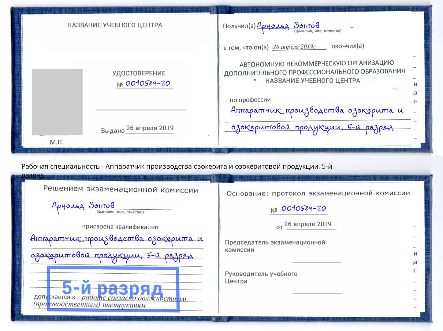 корочка 5-й разряд Аппаратчик производства озокерита и озокеритовой продукции Слободской