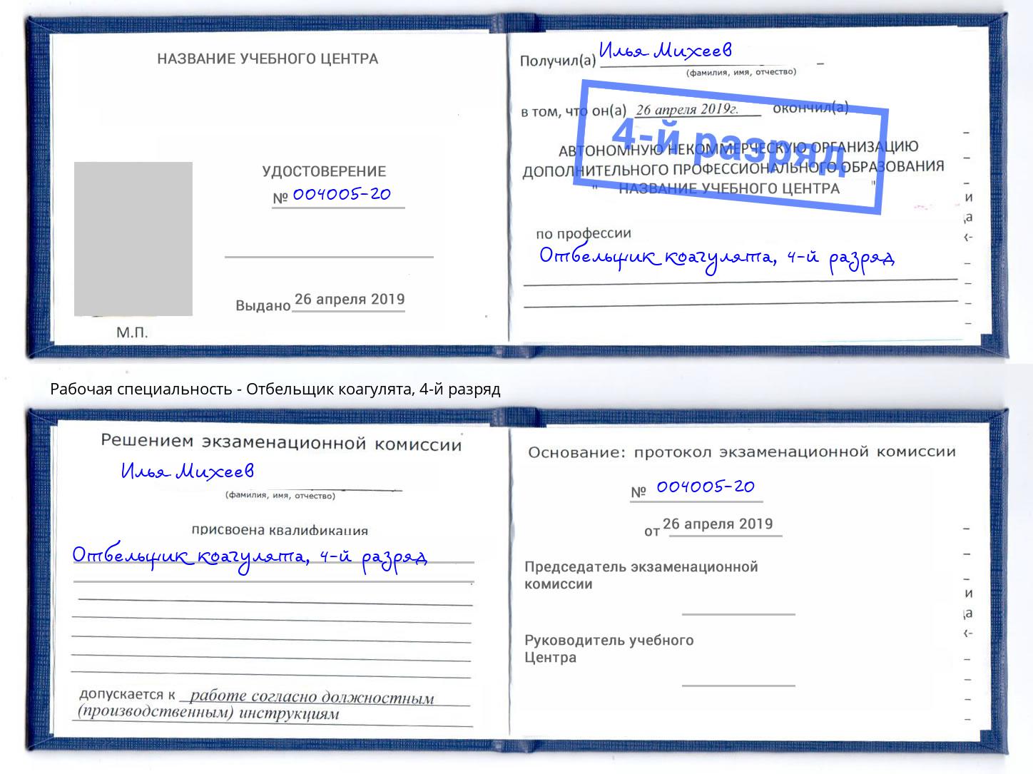 корочка 4-й разряд Отбельщик коагулята Слободской