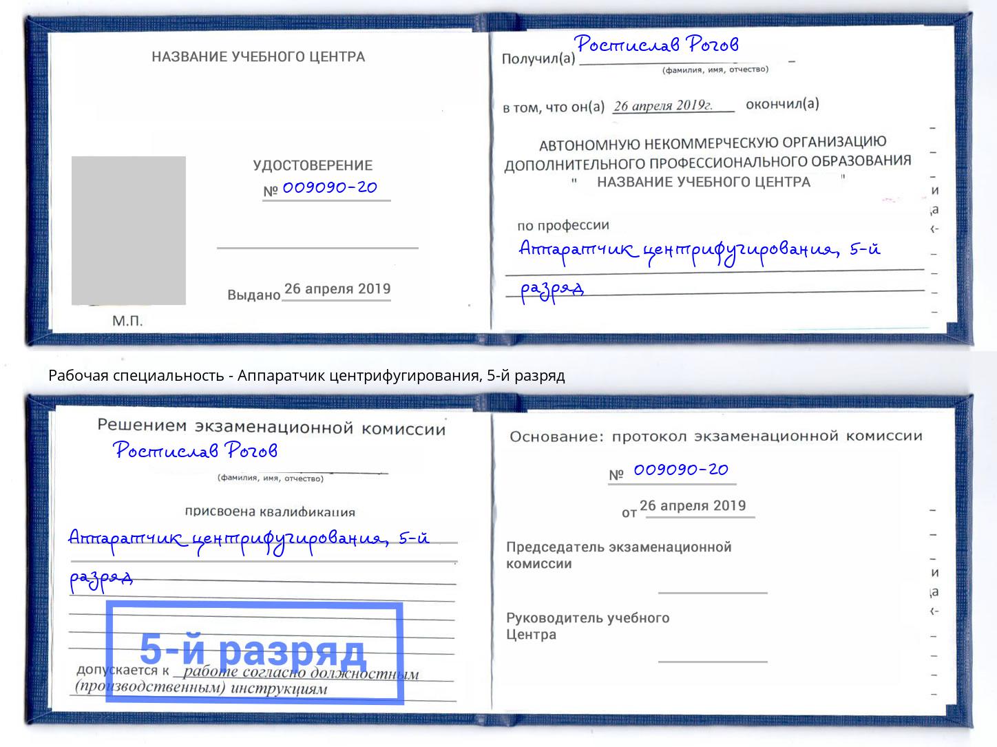 корочка 5-й разряд Аппаратчик центрифугирования Слободской