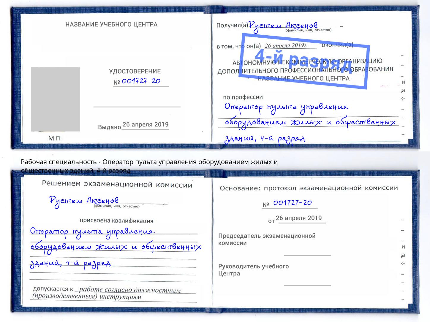корочка 4-й разряд Оператор пульта управления оборудованием жилых и общественных зданий Слободской