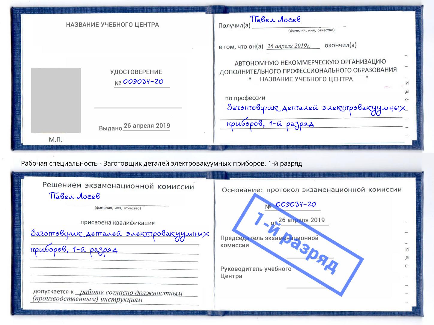 корочка 1-й разряд Заготовщик деталей электровакуумных приборов Слободской