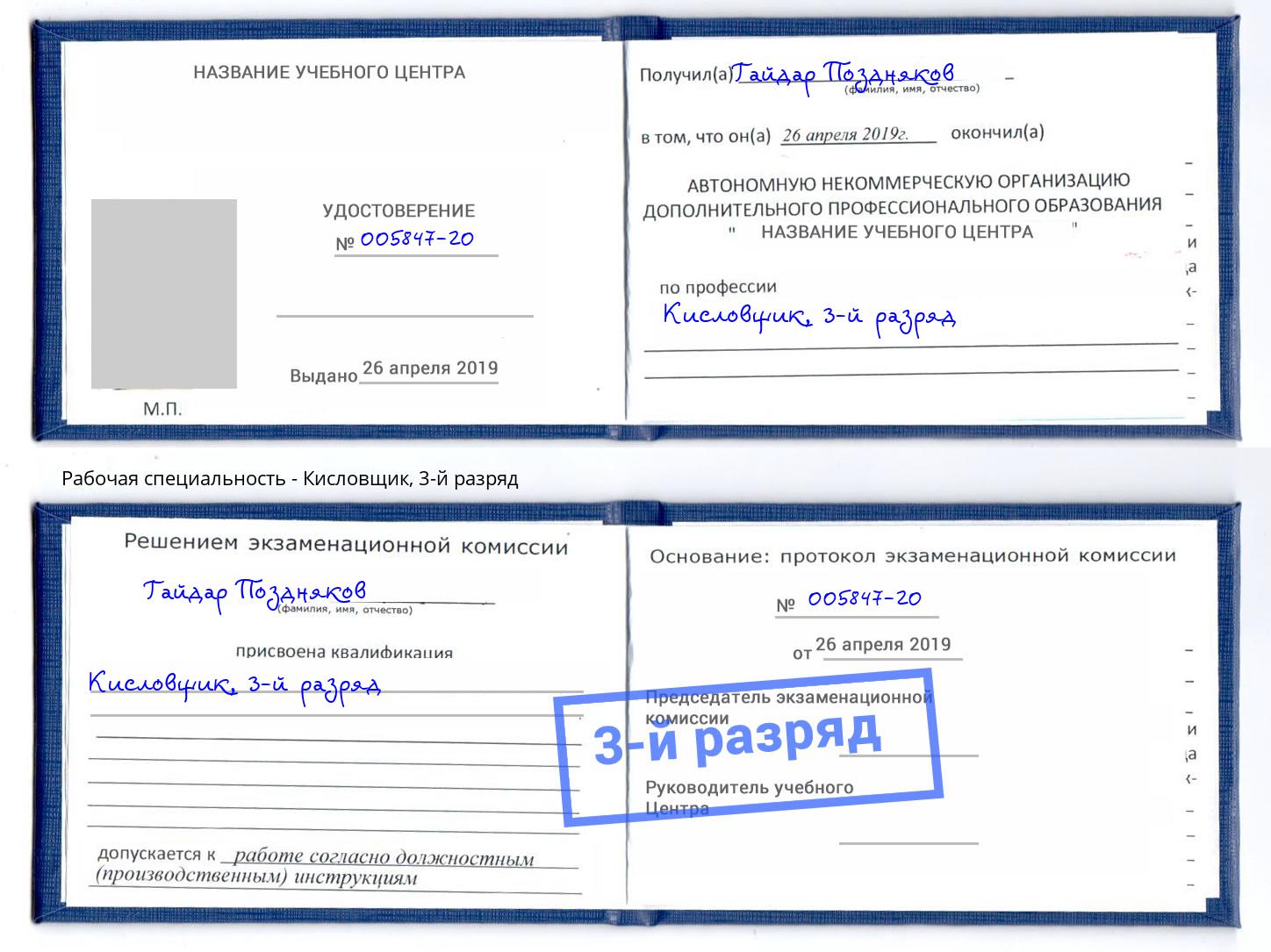 корочка 3-й разряд Кисловщик Слободской