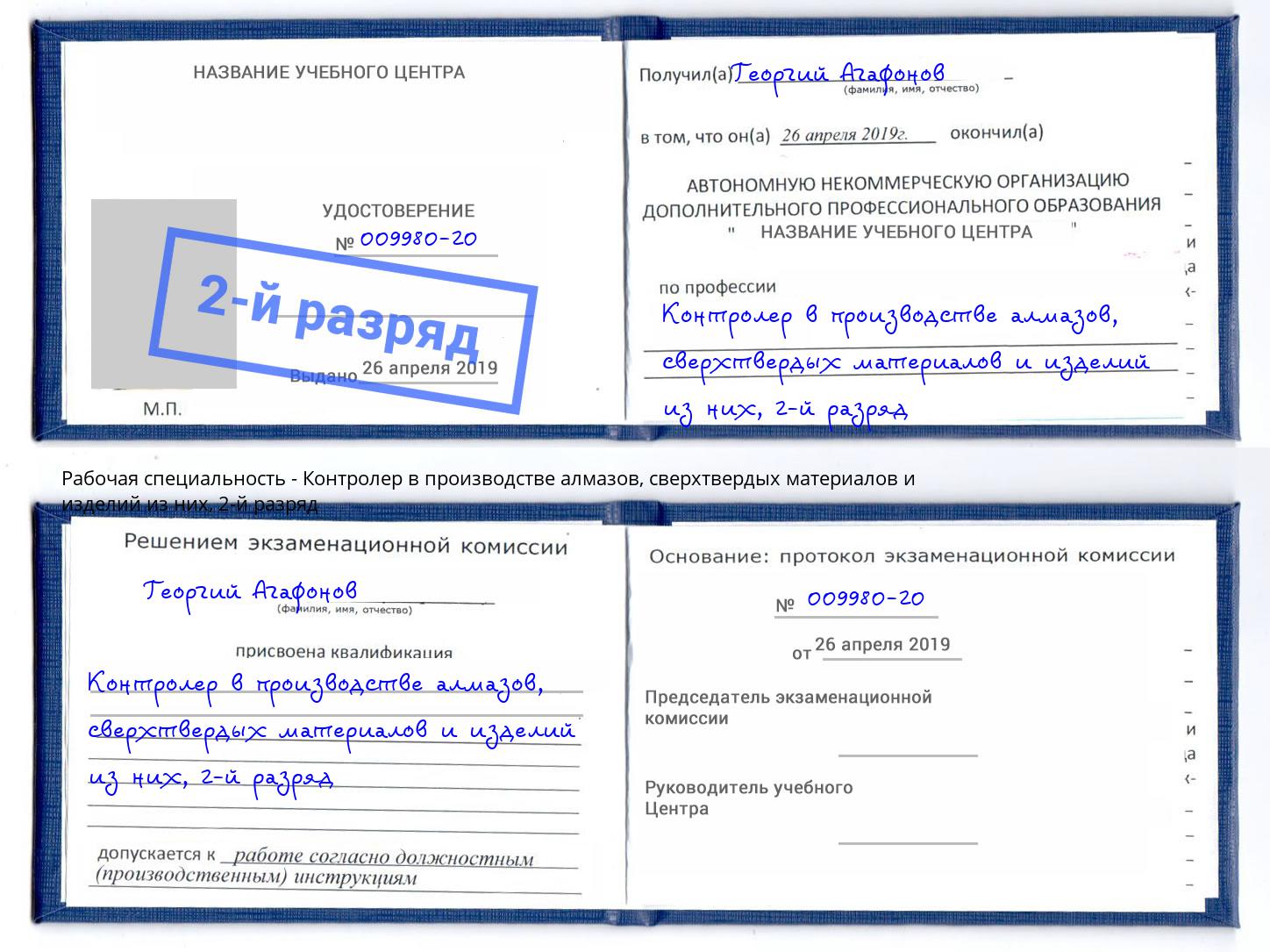 корочка 2-й разряд Контролер в производстве алмазов, сверхтвердых материалов и изделий из них Слободской