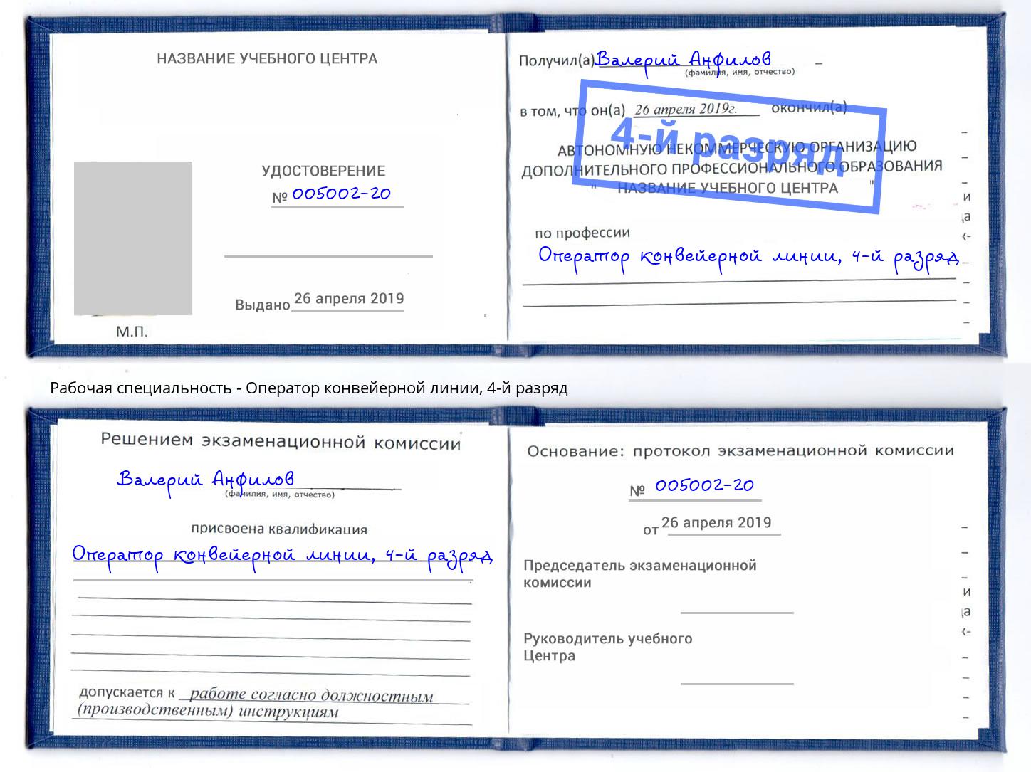 корочка 4-й разряд Оператор конвейерной линии Слободской