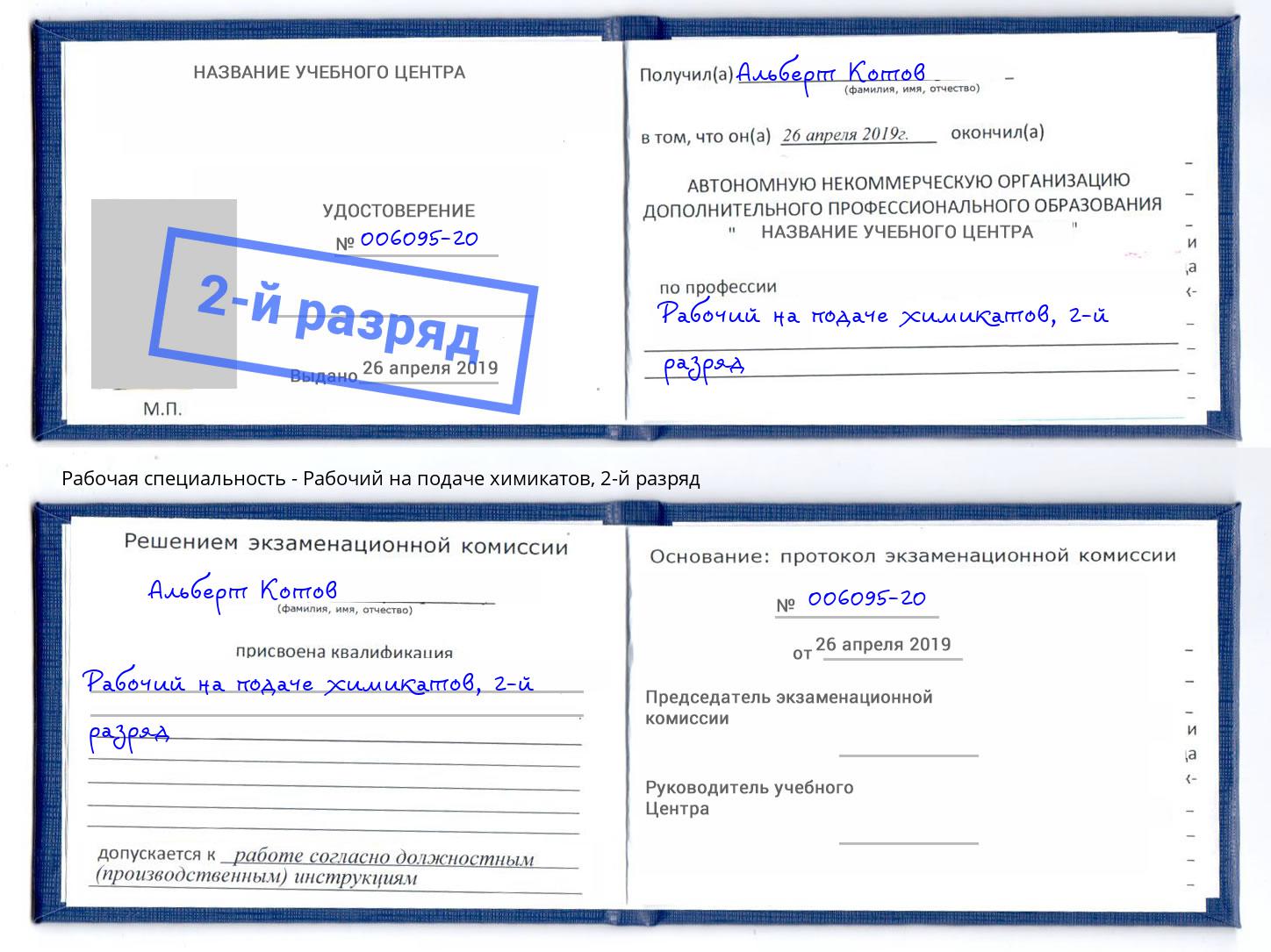 корочка 2-й разряд Рабочий на подаче химикатов Слободской