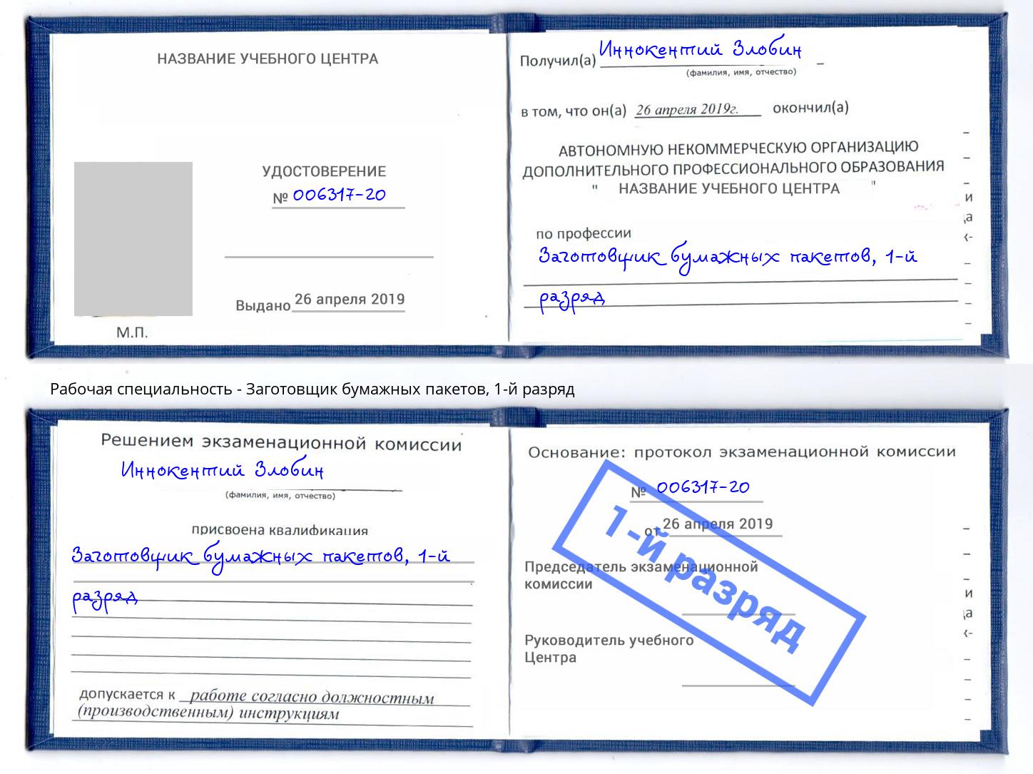 корочка 1-й разряд Заготовщик бумажных пакетов Слободской