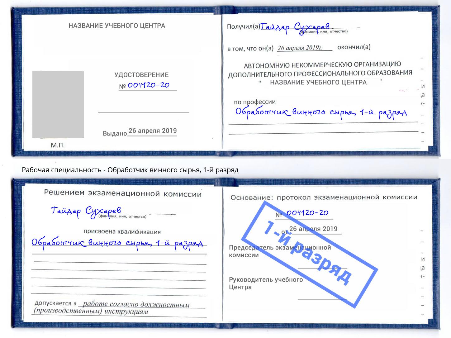 корочка 1-й разряд Обработчик винного сырья Слободской