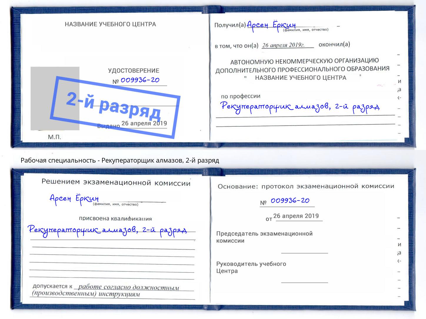 корочка 2-й разряд Рекуператорщик алмазов Слободской