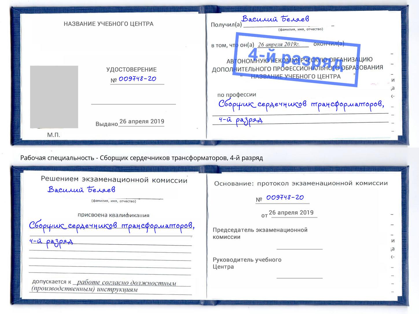 корочка 4-й разряд Сборщик сердечников трансформаторов Слободской