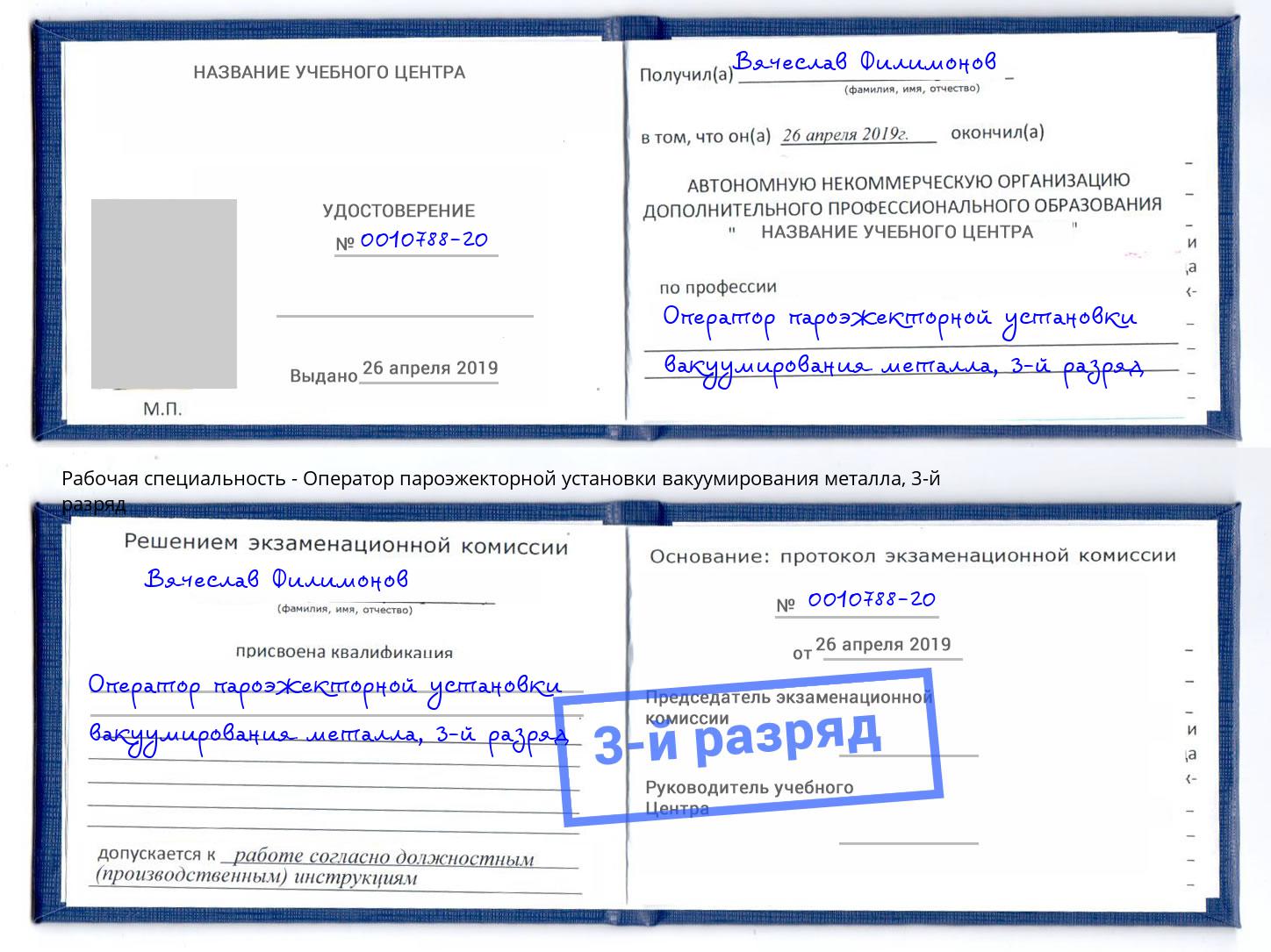 корочка 3-й разряд Оператор пароэжекторной установки вакуумирования металла Слободской