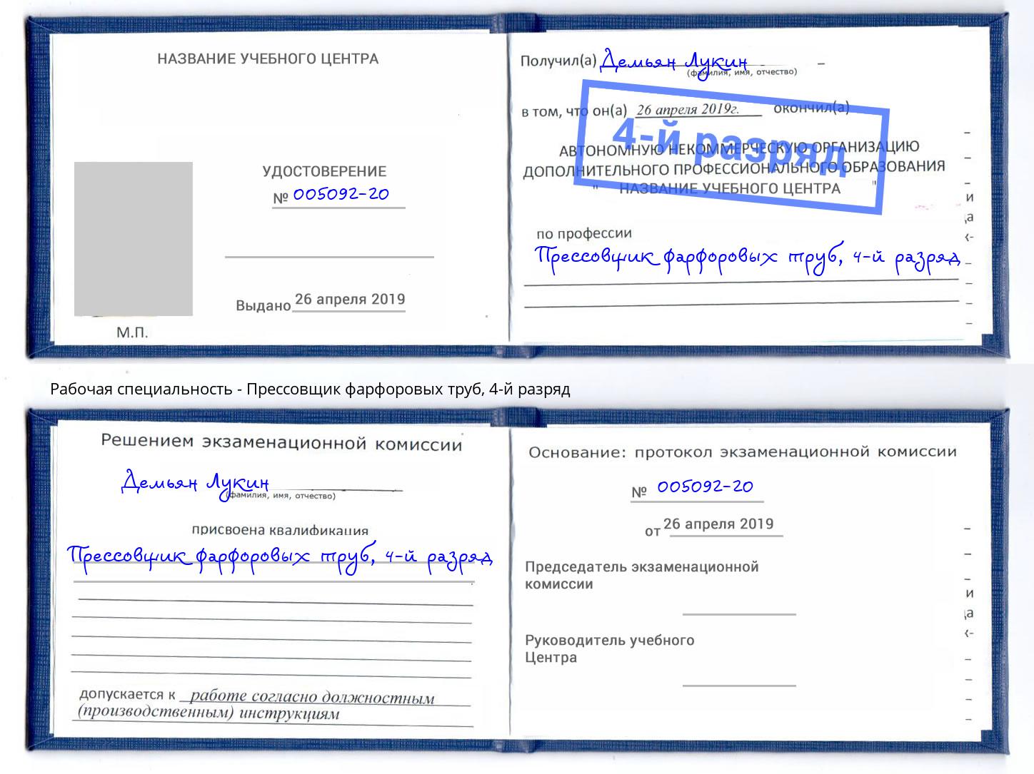 корочка 4-й разряд Прессовщик фарфоровых труб Слободской