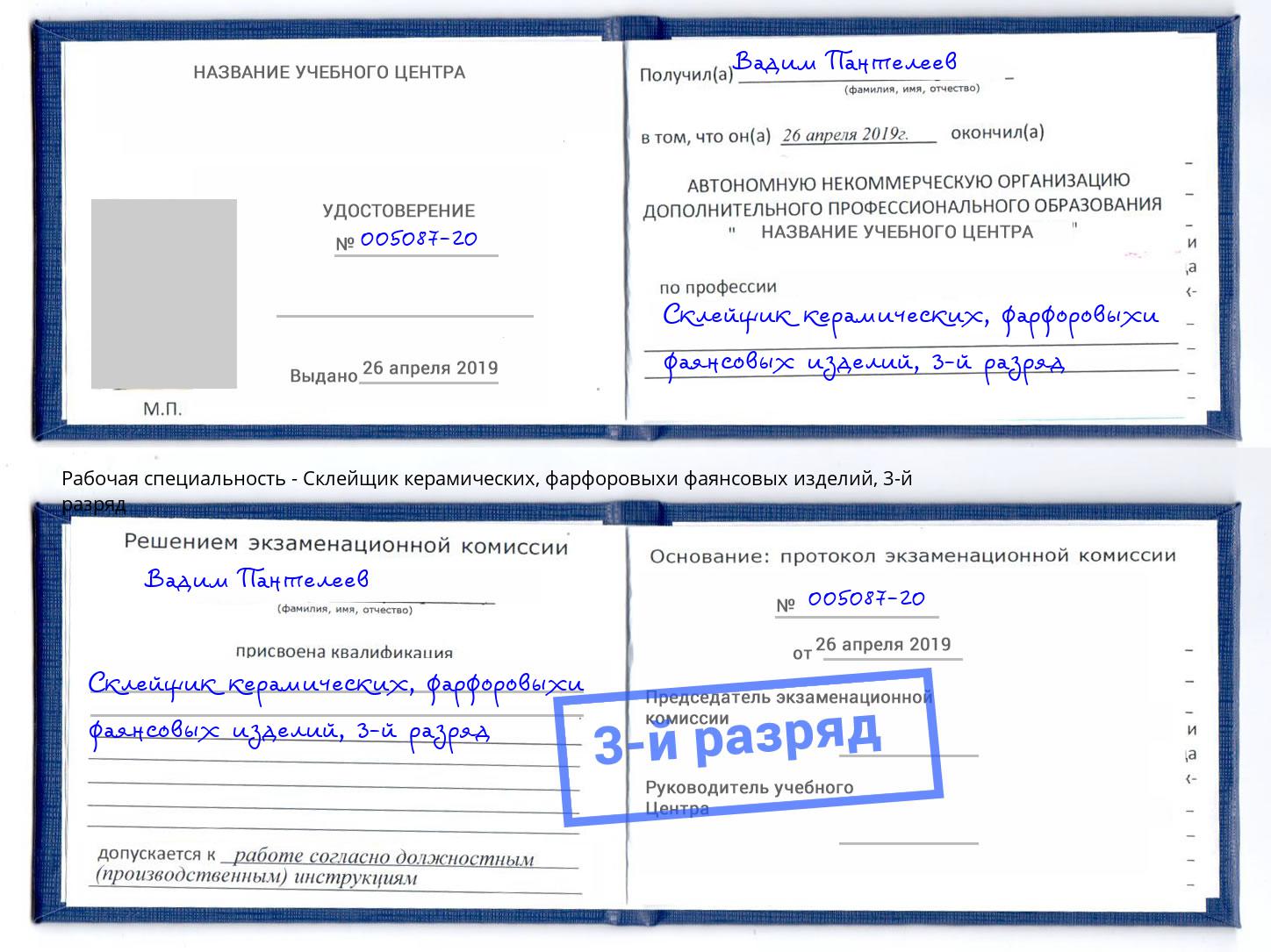 корочка 3-й разряд Склейщик керамических, фарфоровыхи фаянсовых изделий Слободской