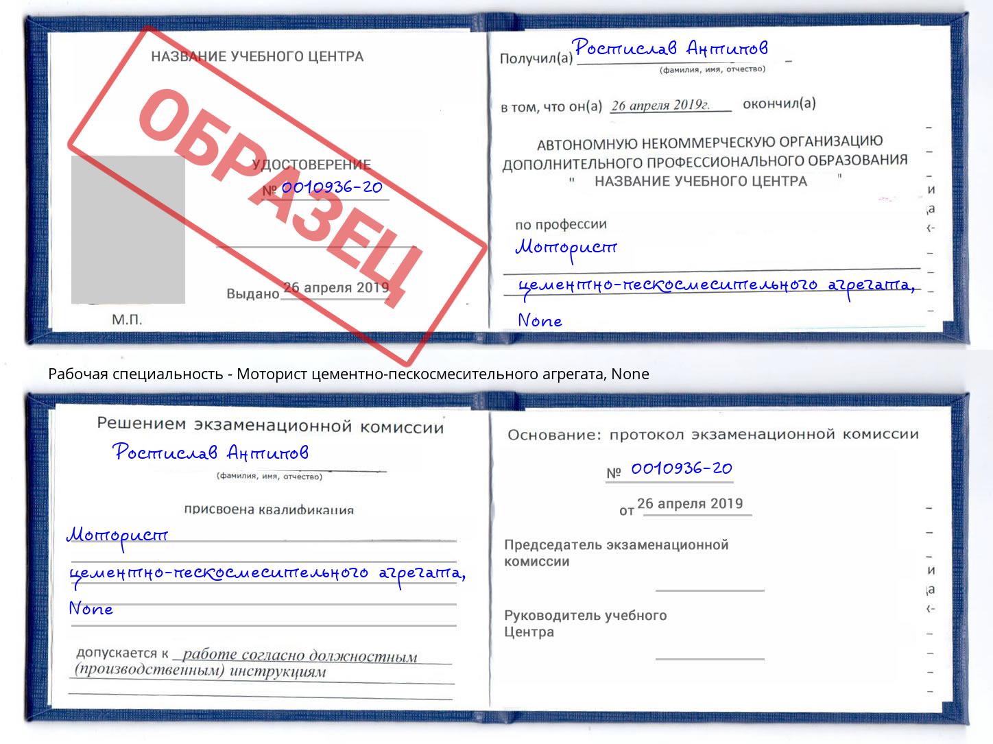 корочка None Моторист цементно-пескосмесительного агрегата Слободской