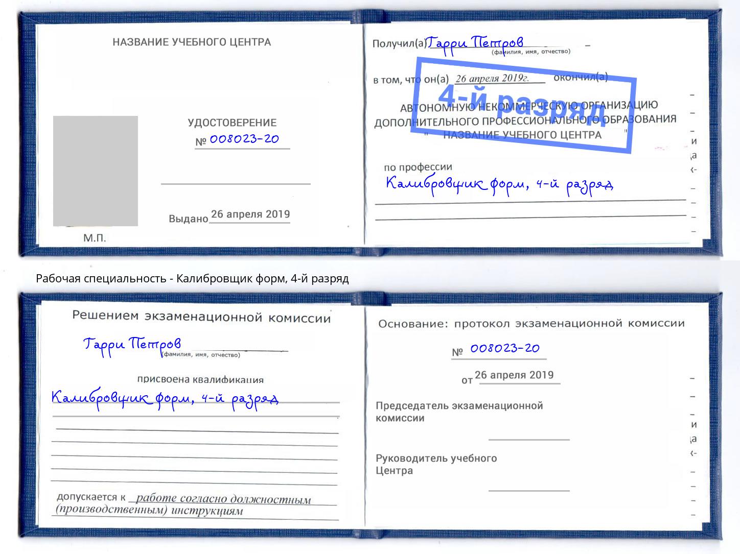 корочка 4-й разряд Калибровщик форм Слободской