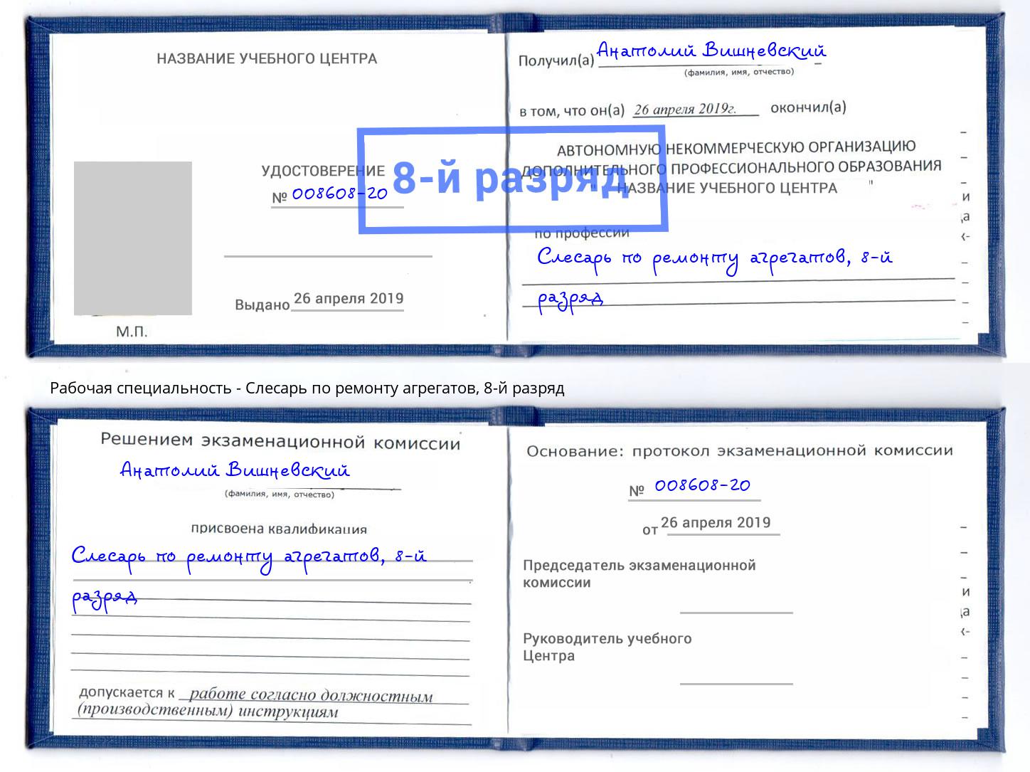 корочка 8-й разряд Слесарь по ремонту агрегатов Слободской