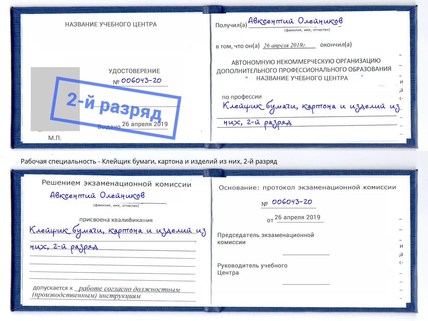 корочка 2-й разряд Клейщик бумаги, картона и изделий из них Слободской