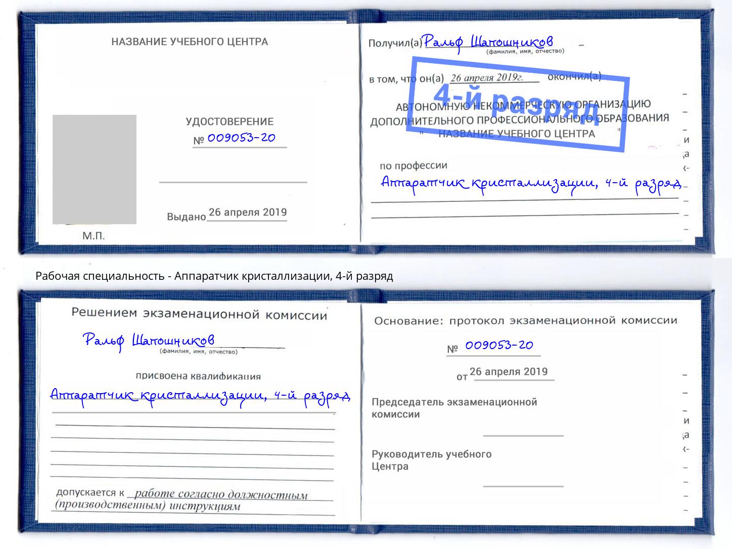 корочка 4-й разряд Аппаратчик кристаллизации Слободской