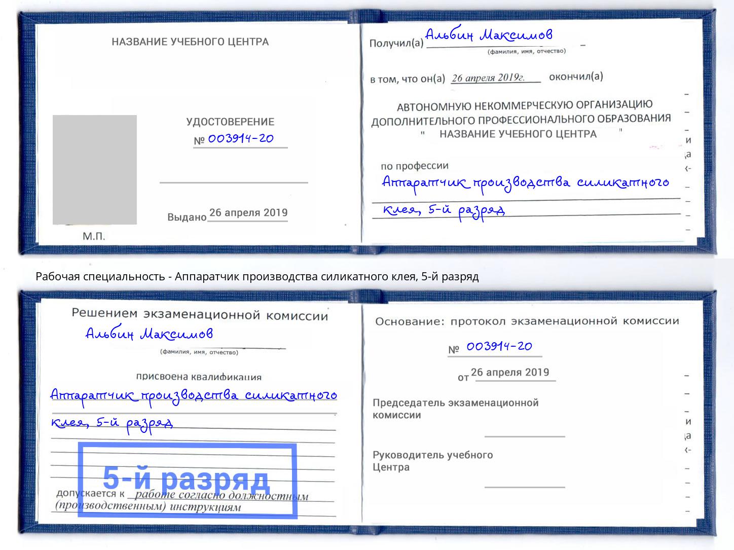 корочка 5-й разряд Аппаратчик производства силикатного клея Слободской