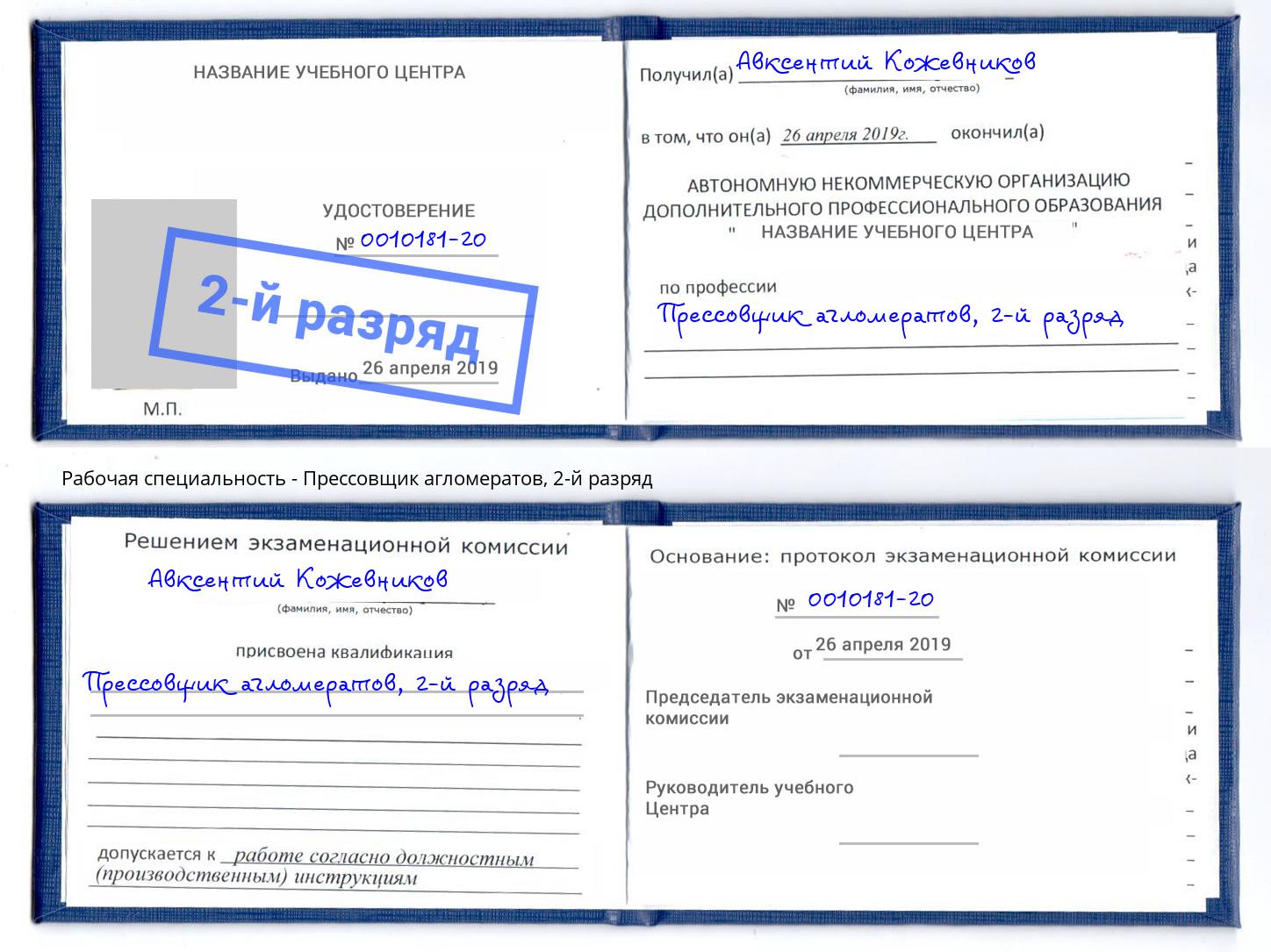 корочка 2-й разряд Прессовщик агломератов Слободской