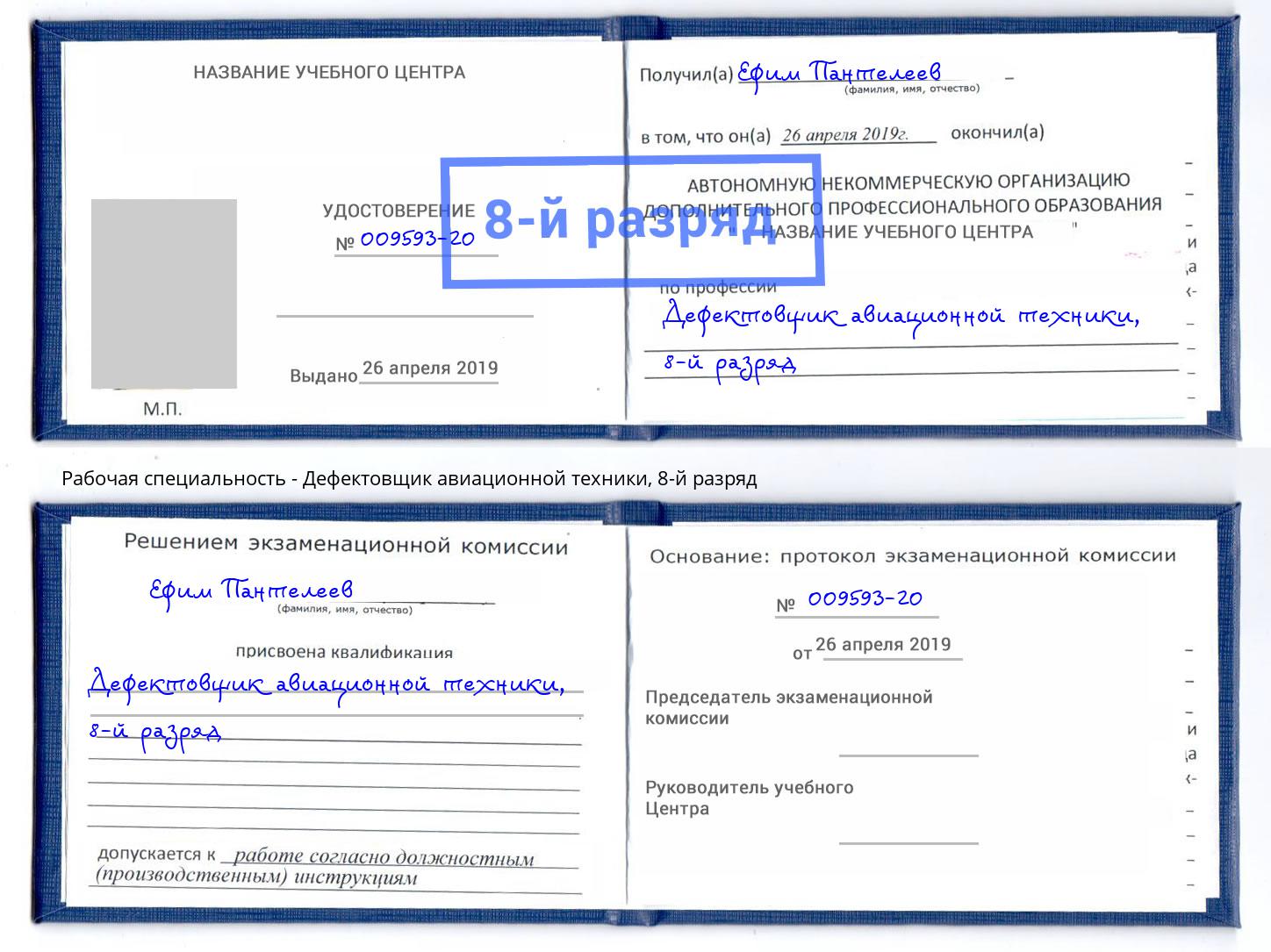 корочка 8-й разряд Дефектовщик авиационной техники Слободской