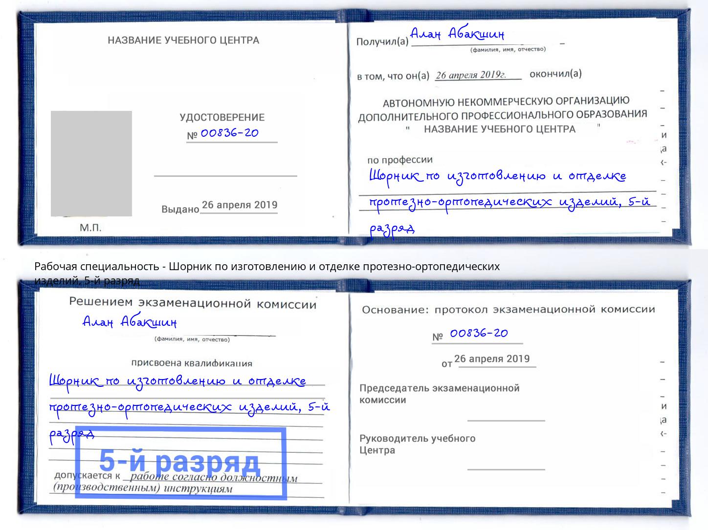 корочка 5-й разряд Шорник по изготовлению и отделке протезно-ортопедических изделий Слободской