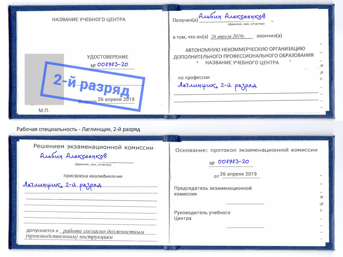 корочка 2-й разряд Лаглинщик Слободской