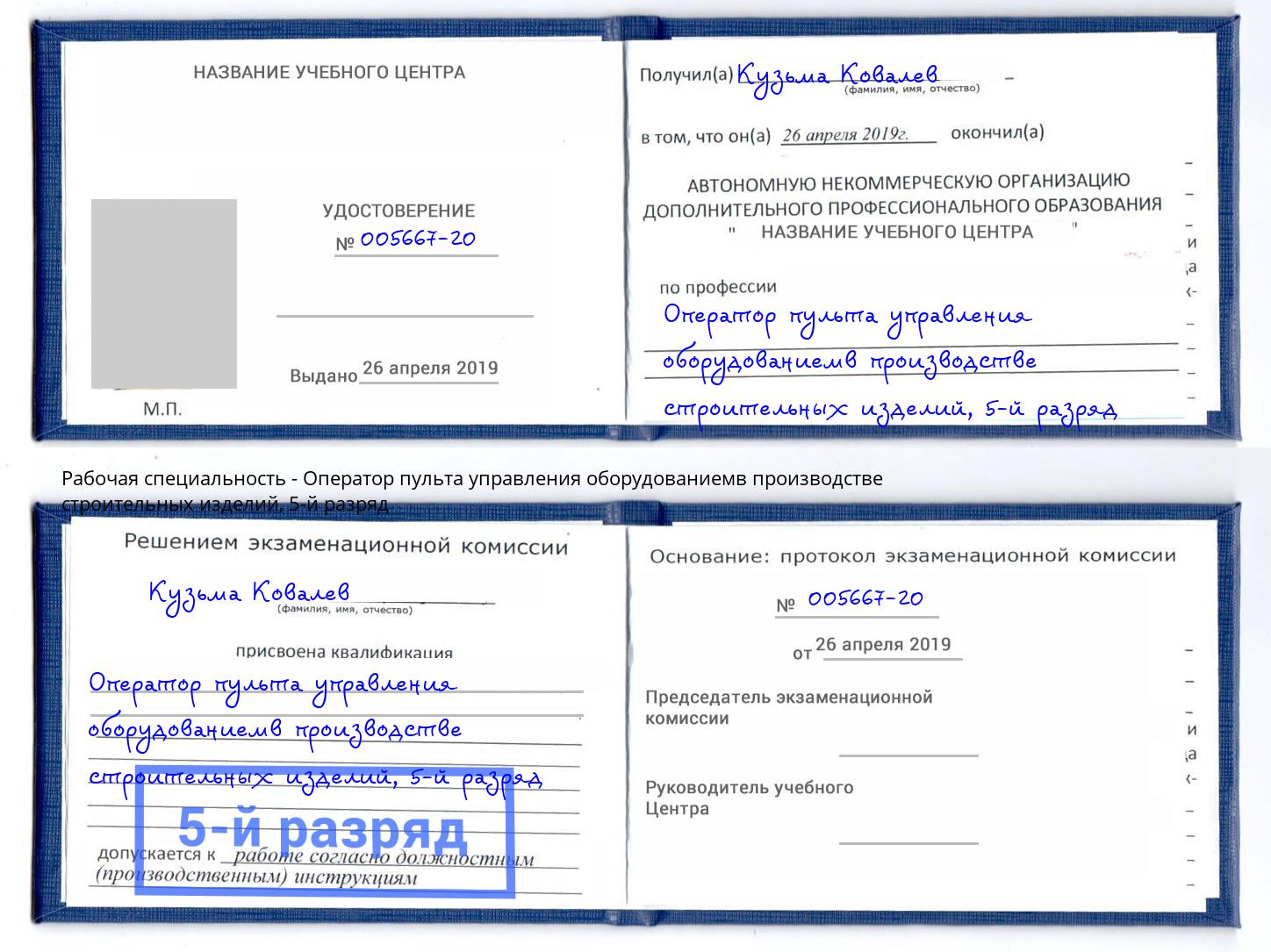 корочка 5-й разряд Оператор пульта управления оборудованиемв производстве строительных изделий Слободской