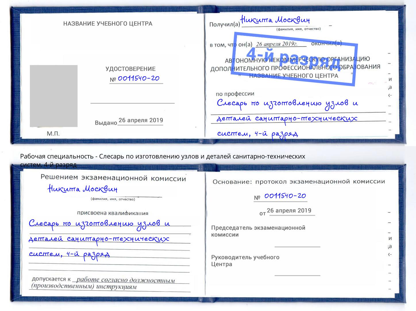 корочка 4-й разряд Слесарь по изготовлению узлов и деталей санитарно-технических систем Слободской