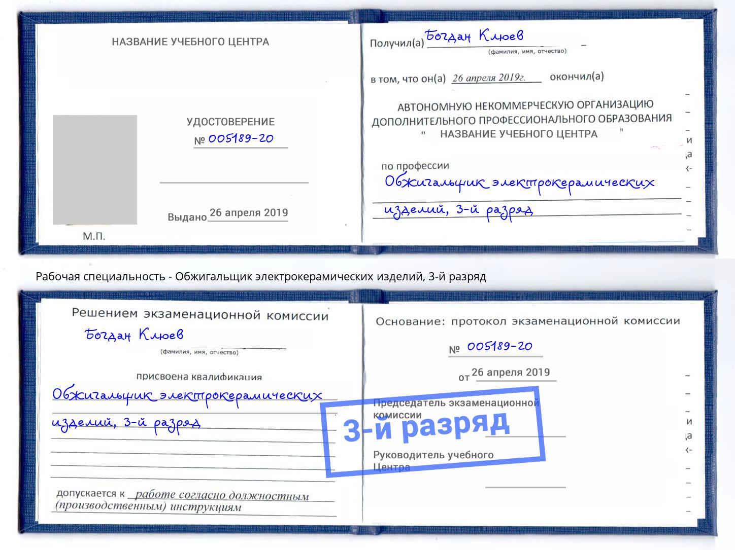 корочка 3-й разряд Обжигальщик электрокерамических изделий Слободской
