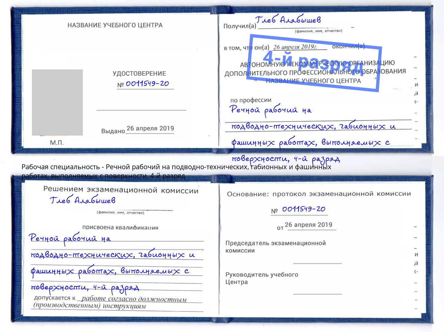 корочка 4-й разряд Речной рабочий на подводно-технических, габионных и фашинных работах, выполняемых с поверхности Слободской