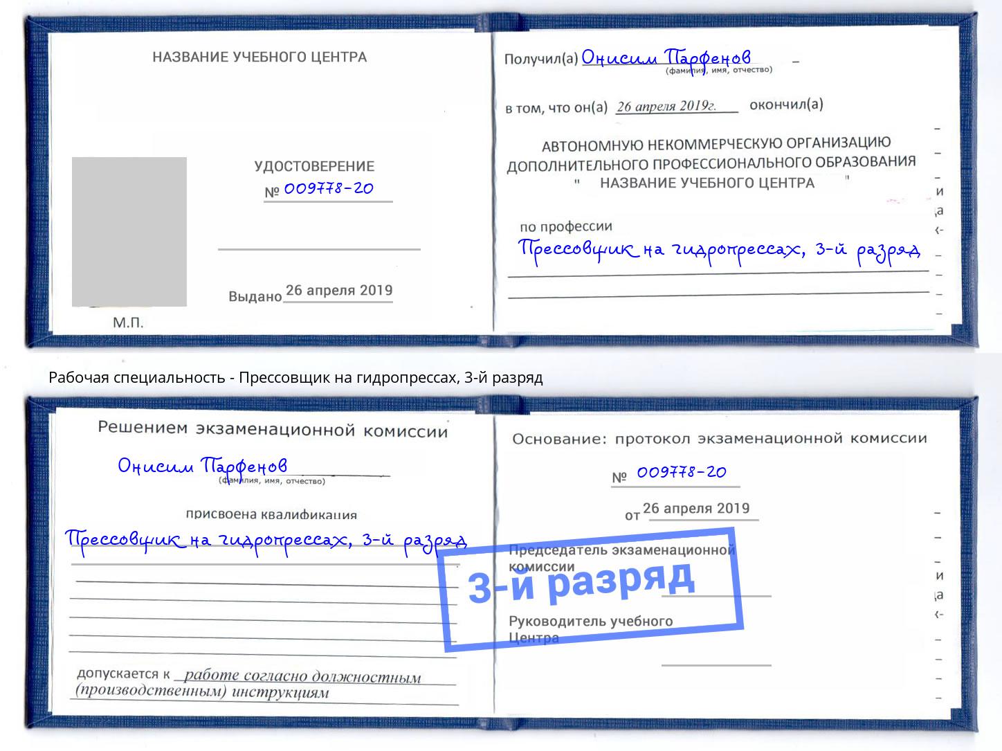корочка 3-й разряд Прессовщик на гидропрессах Слободской