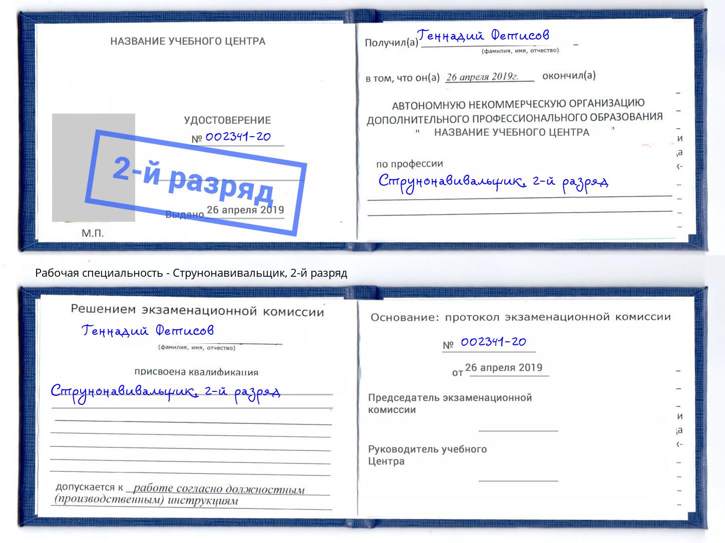 корочка 2-й разряд Струнонавивальщик Слободской