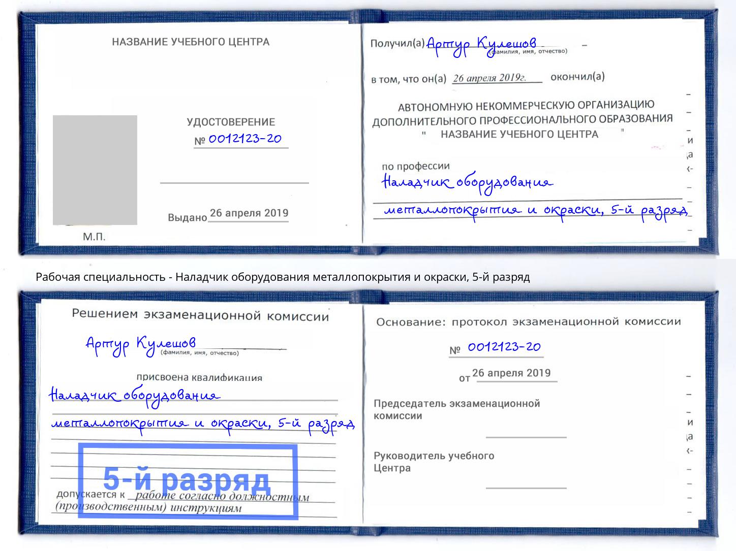 корочка 5-й разряд Наладчик оборудования металлопокрытия и окраски Слободской