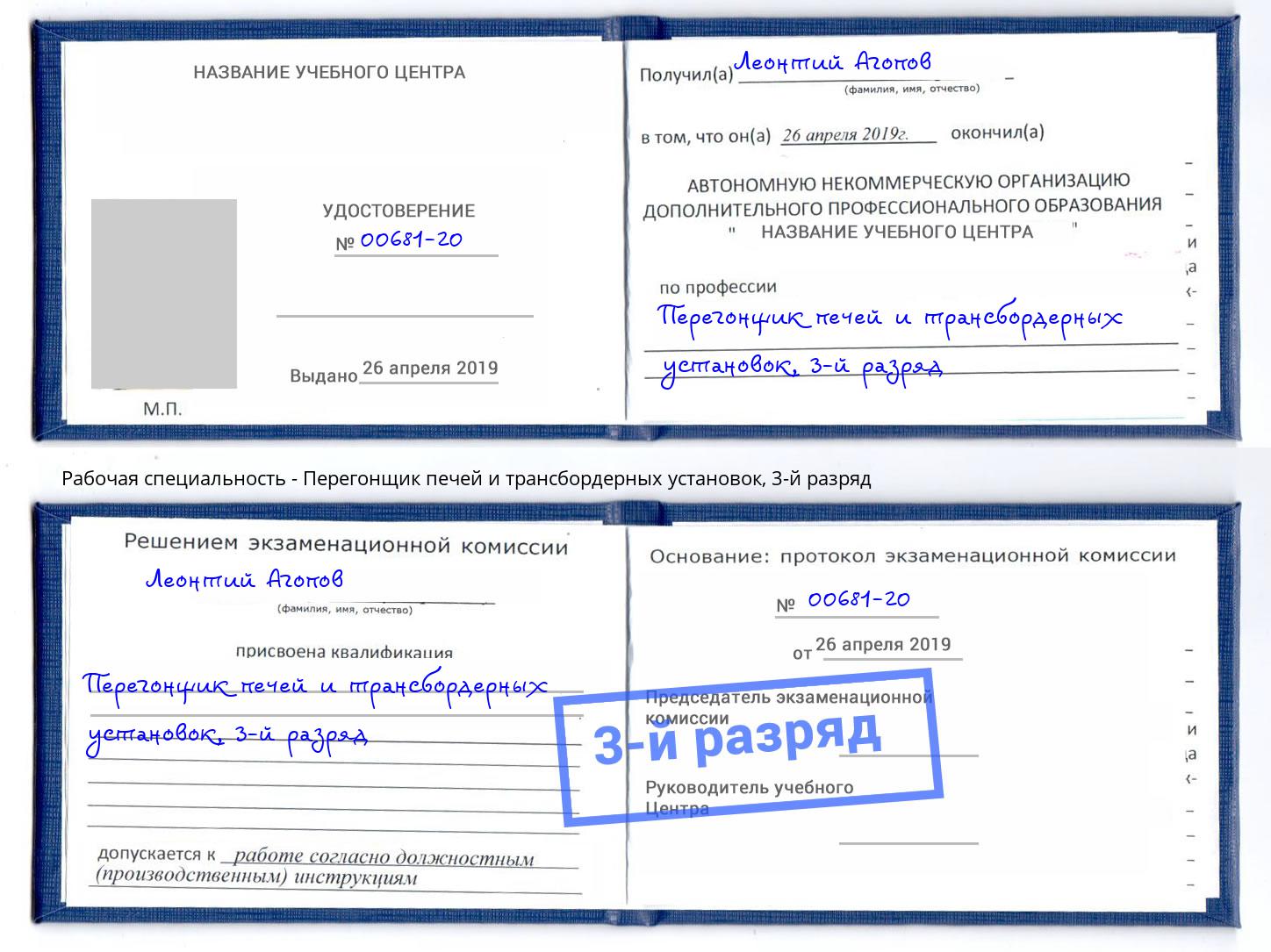 корочка 3-й разряд Перегонщик печей и трансбордерных установок Слободской