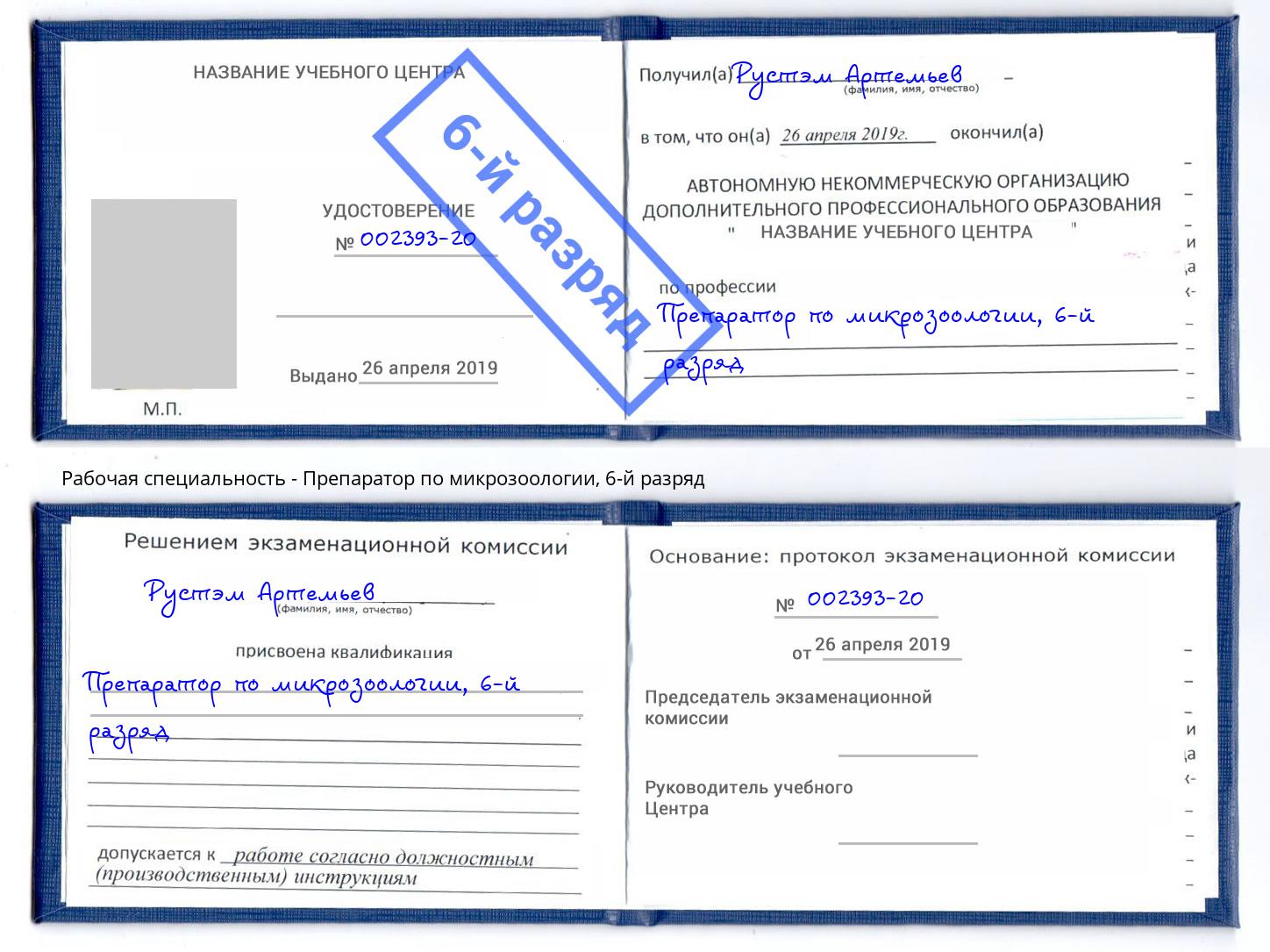 корочка 6-й разряд Препаратор по микрозоологии Слободской