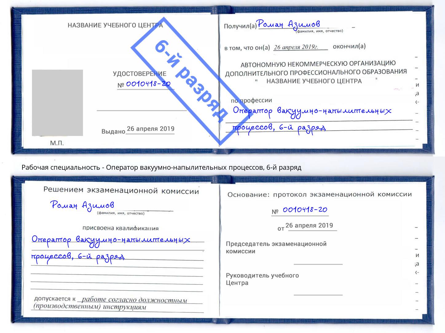 корочка 6-й разряд Оператор вакуумно-напылительных процессов Слободской
